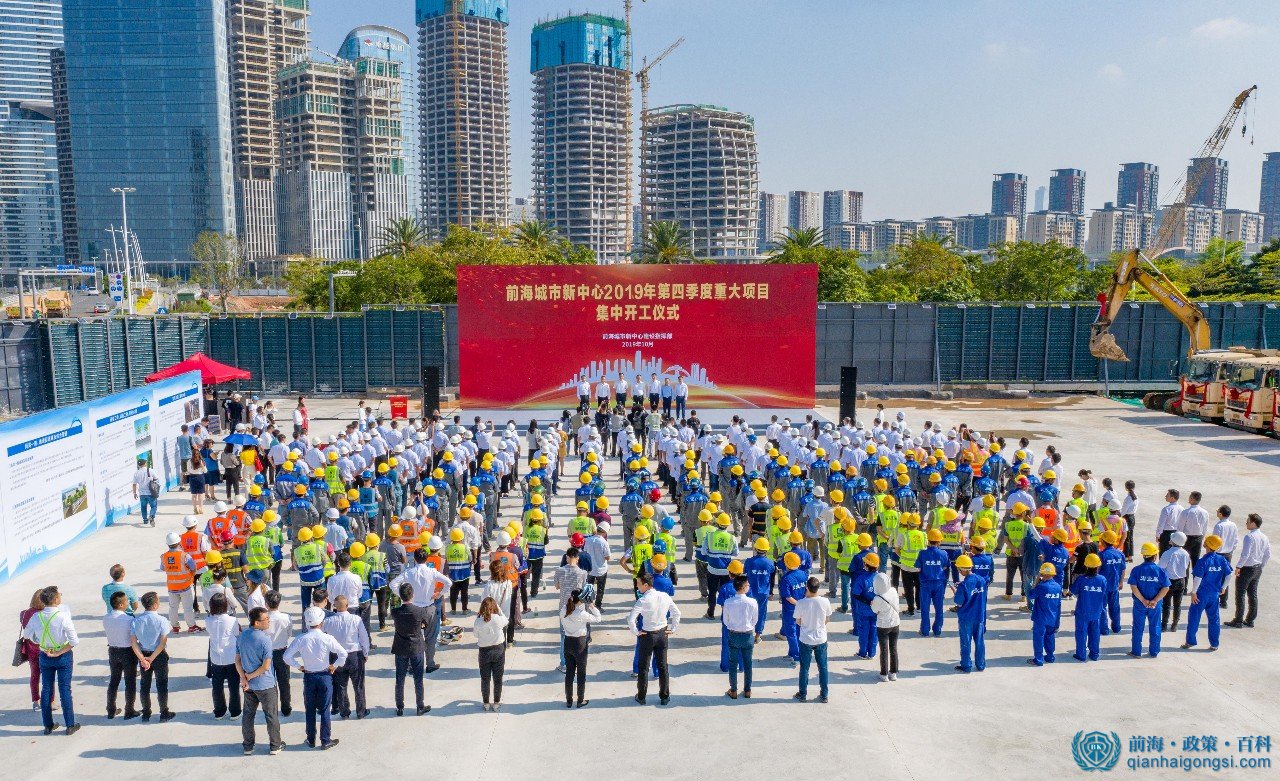 前海举办2019年城市新中心建设第四季度重大项目集中开工仪式