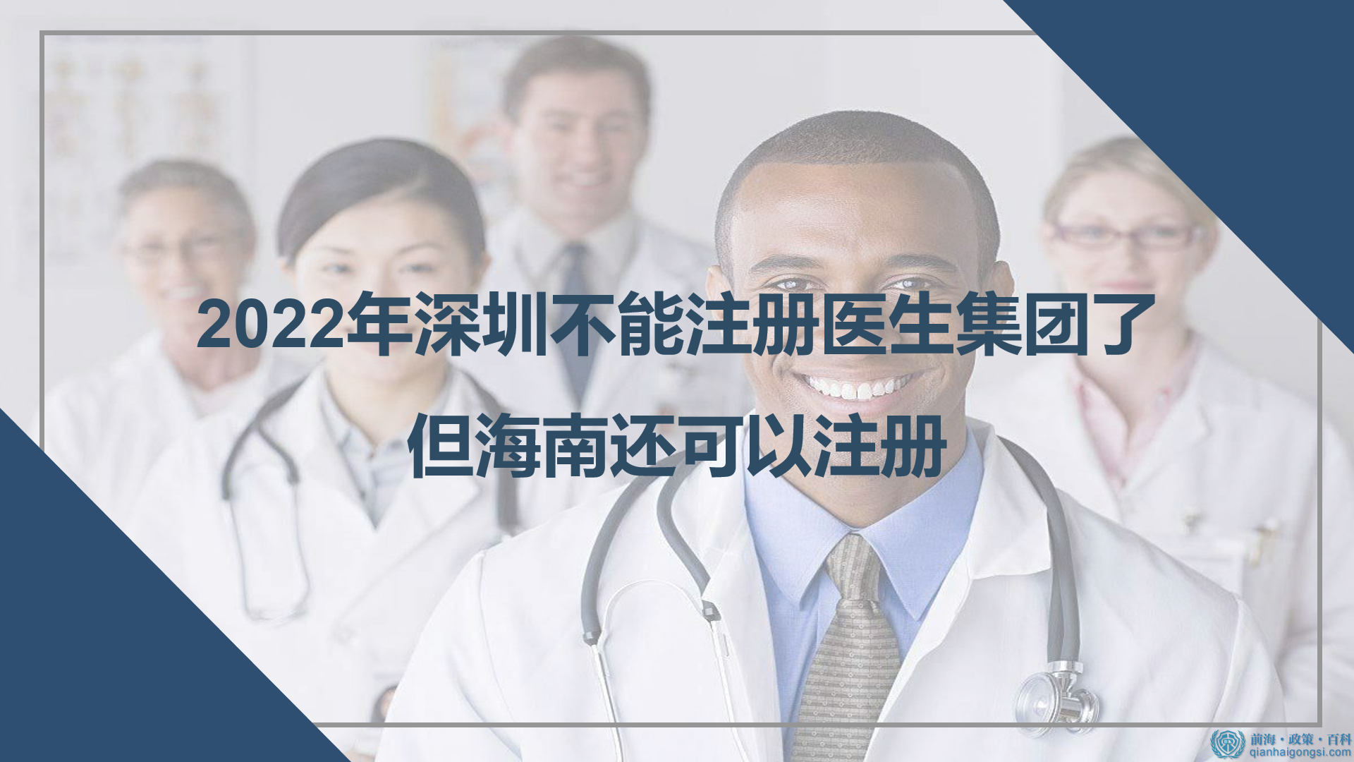 2022年深圳不能注册医生集团了，但海南还可以注册 