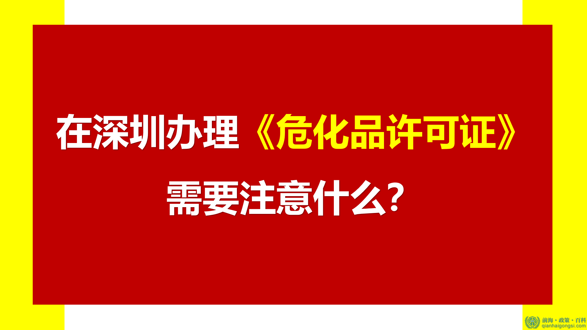 在深圳办理《危化品许可证》需要注意什么？