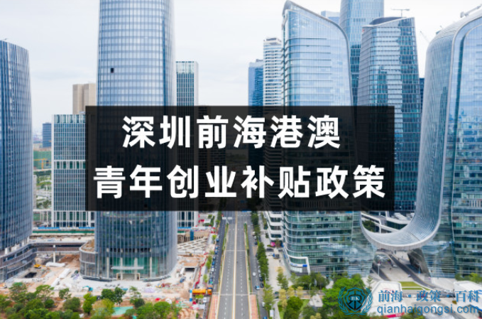 港澳青年来深圳前海创业有什么优惠政策