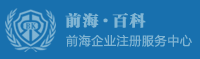 深圳前海公司注冊條件和好處?前海港資企業代辦費用_前海百科