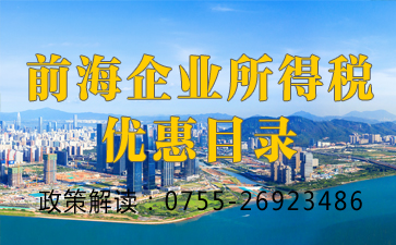 前海企业所得税优惠目录(2021新版明细)