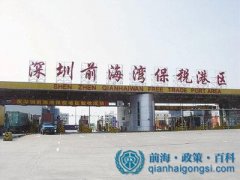 深圳前海蛇口自贸区跨境电商的好处 优惠政策总结