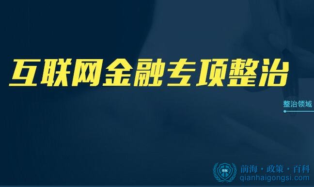 工商总局等17部门发布互联网金融整治方案