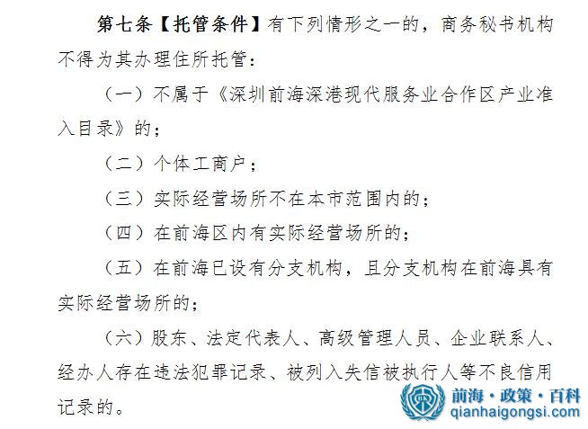 不能挂靠前海商务秘书地址的情况