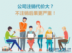 深圳前海公司注销流程 
