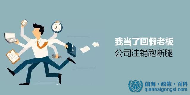 公司注销