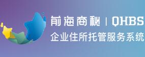 前海商秘最新政策：地址挂靠续约必须办理红本租赁凭证