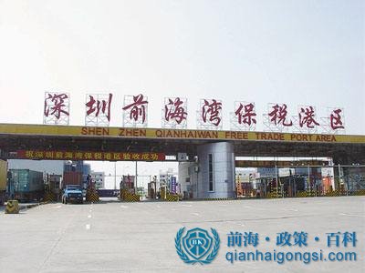 前海保税区