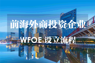 外商投资企业WFOE设立流程