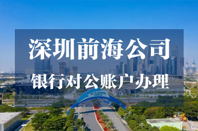 前海公司银行对公账户办理