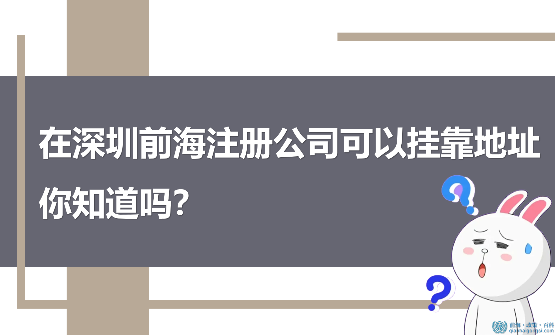 在深圳前海注册公司挂靠地址常见问题解答
