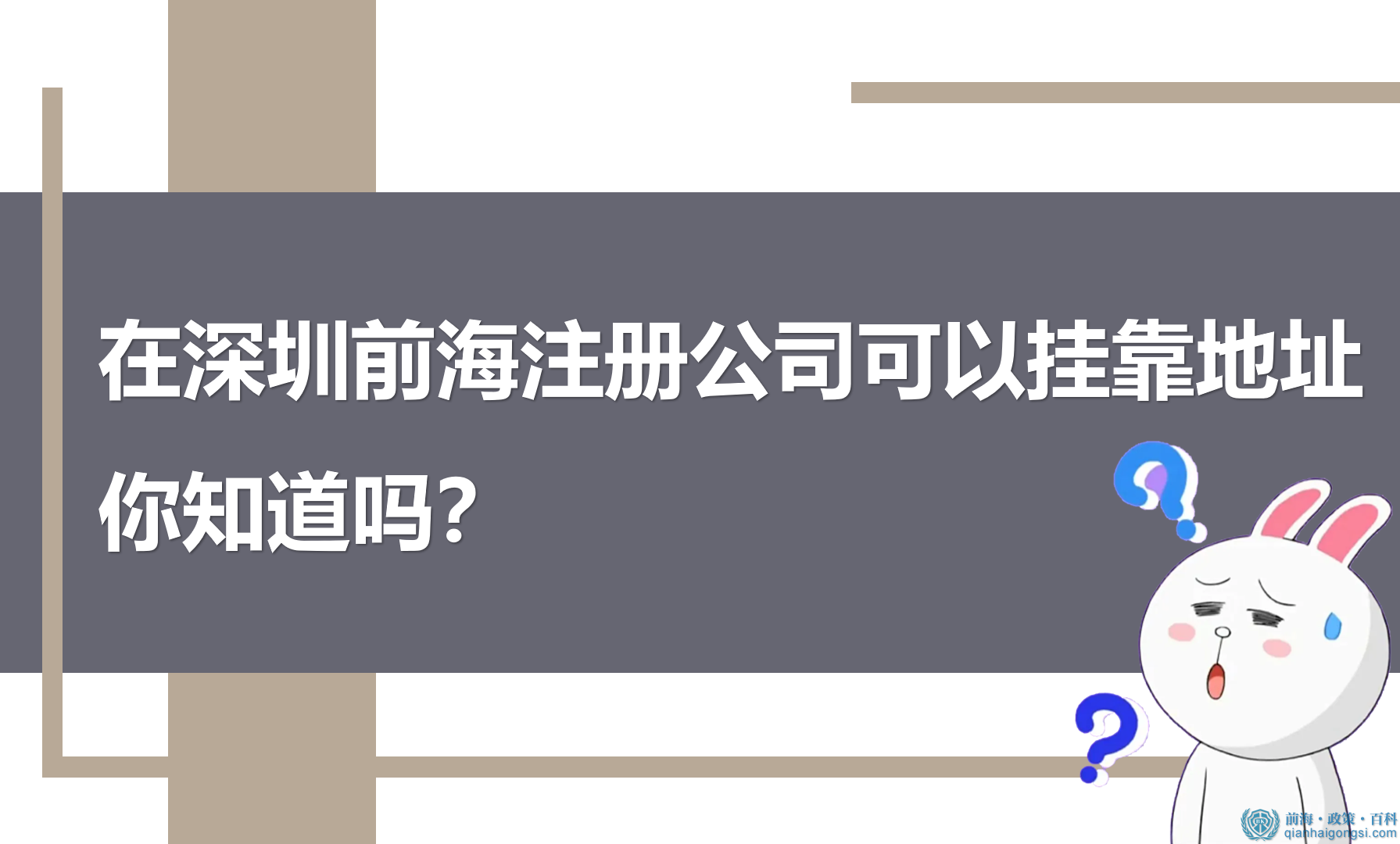 在深圳前海注册公司挂靠地址常见问题解答 