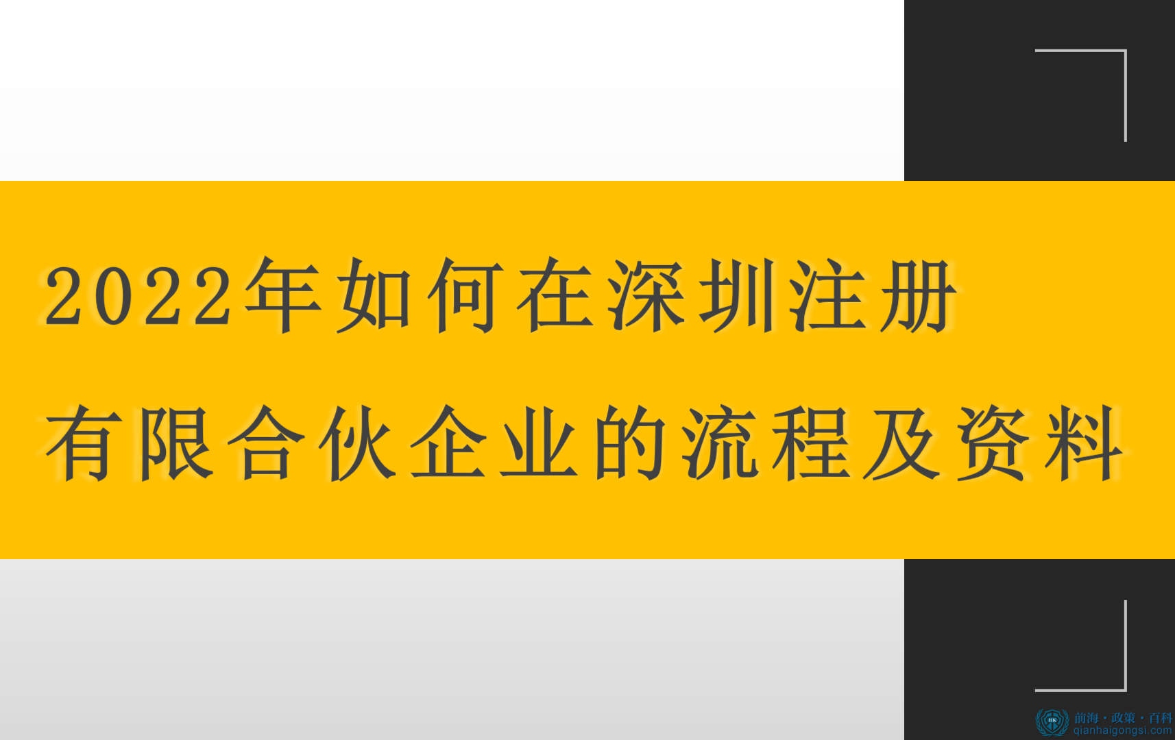 2022年如何在深圳注册有限合伙企业的流程及资料 
