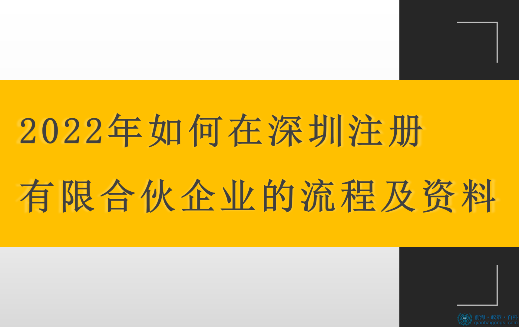 2022年如何在深圳注册有限合伙企业的流程及资料