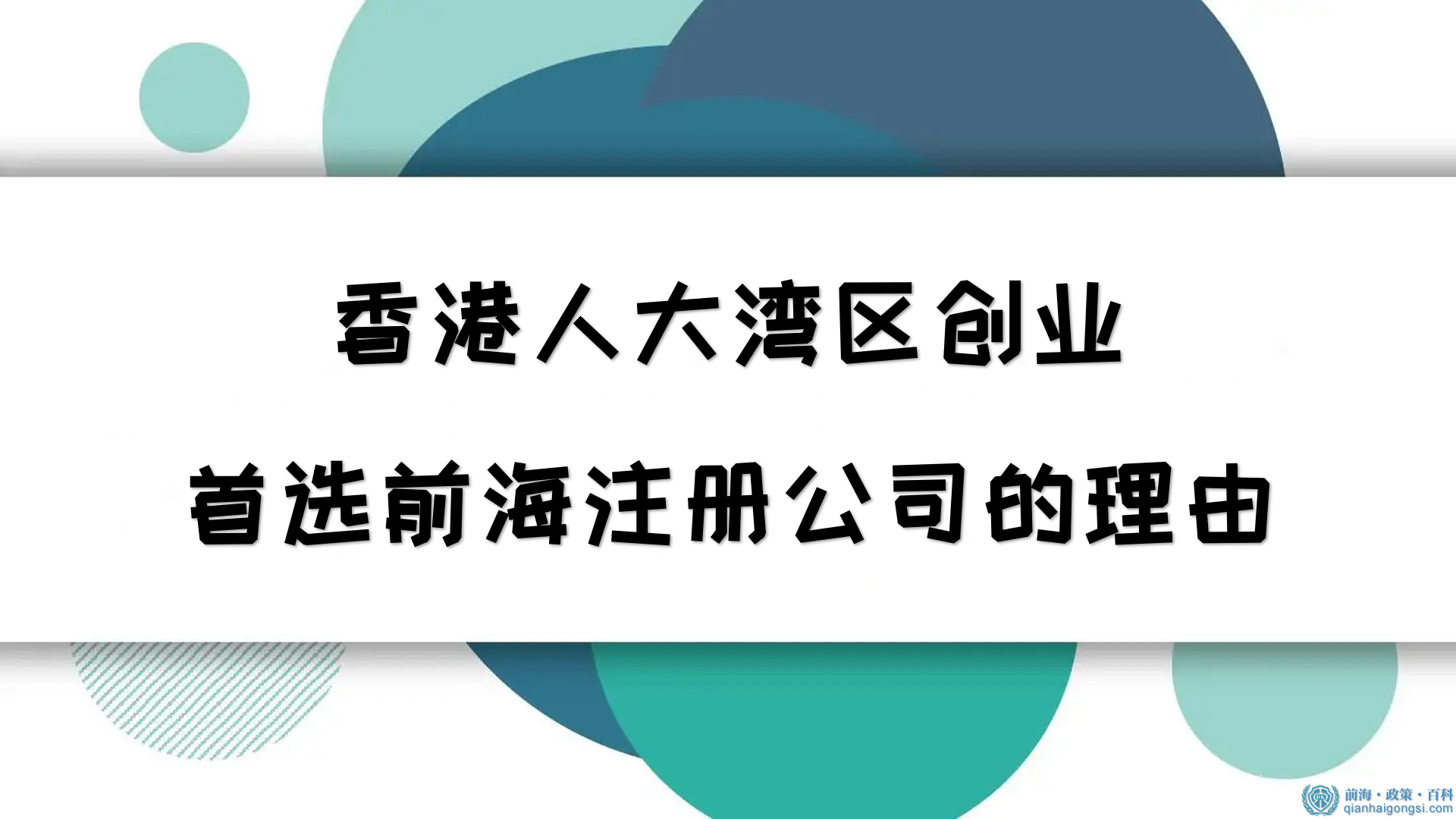 香港人大湾区创业首选前海注册公司的理由 