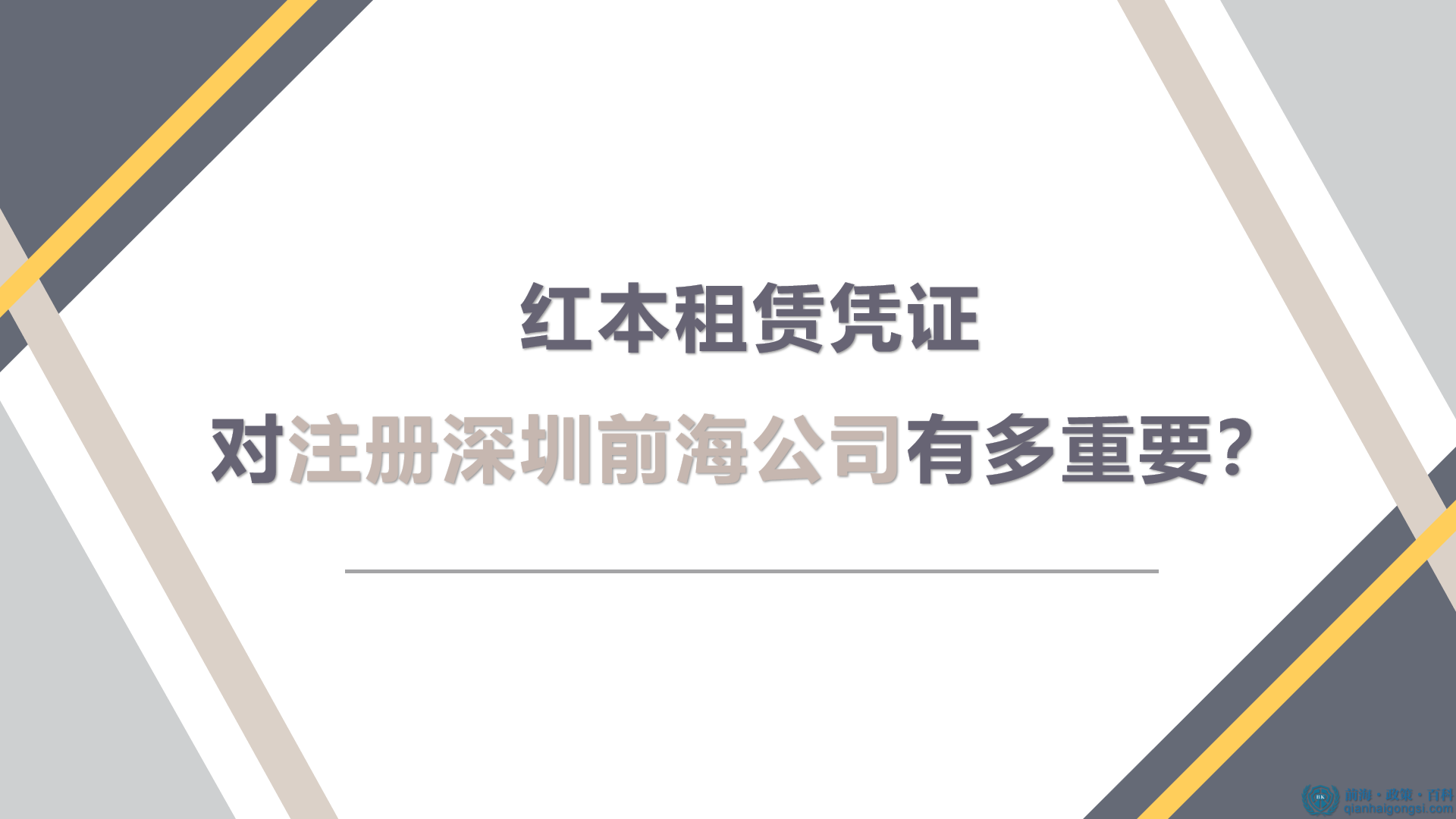 红本租赁凭证对注册深圳前海公司有多重要？