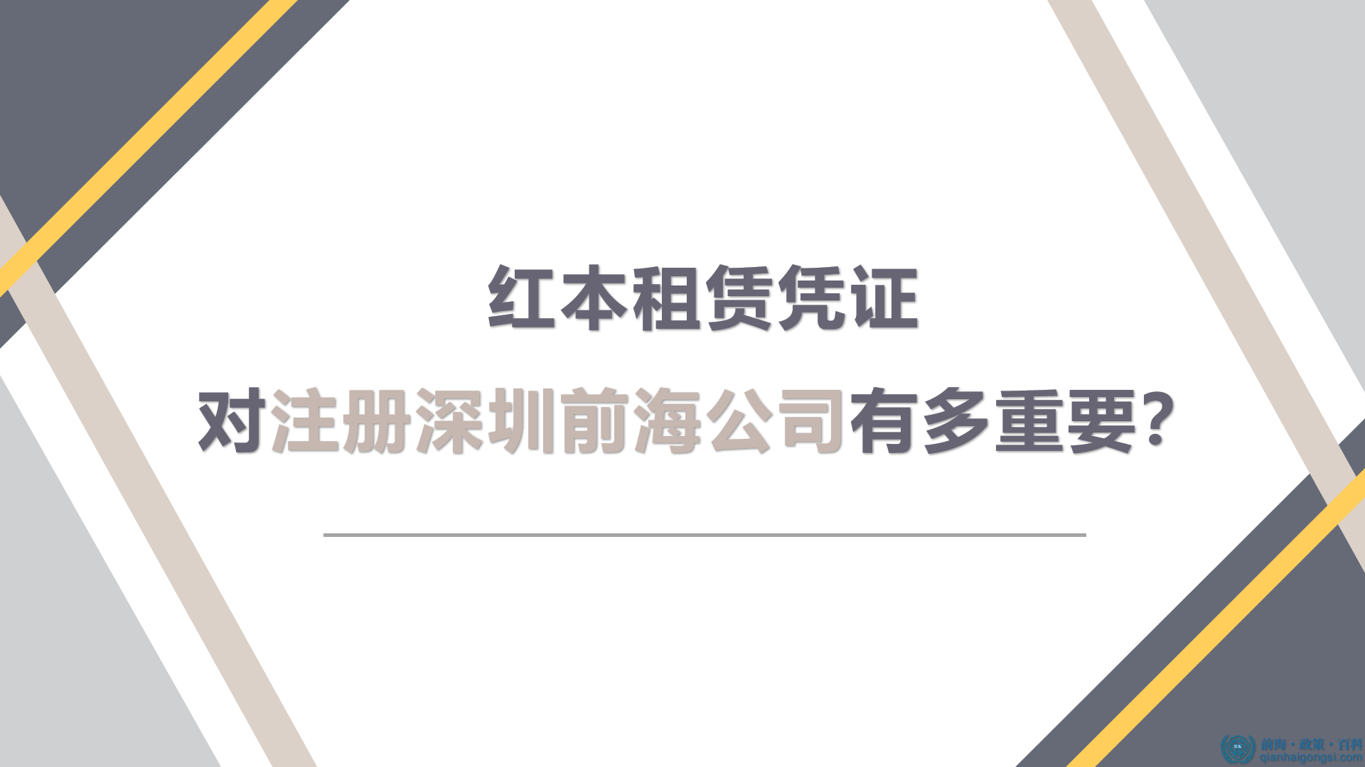 红本租赁凭证对注册深圳前海公司有多重要？ 