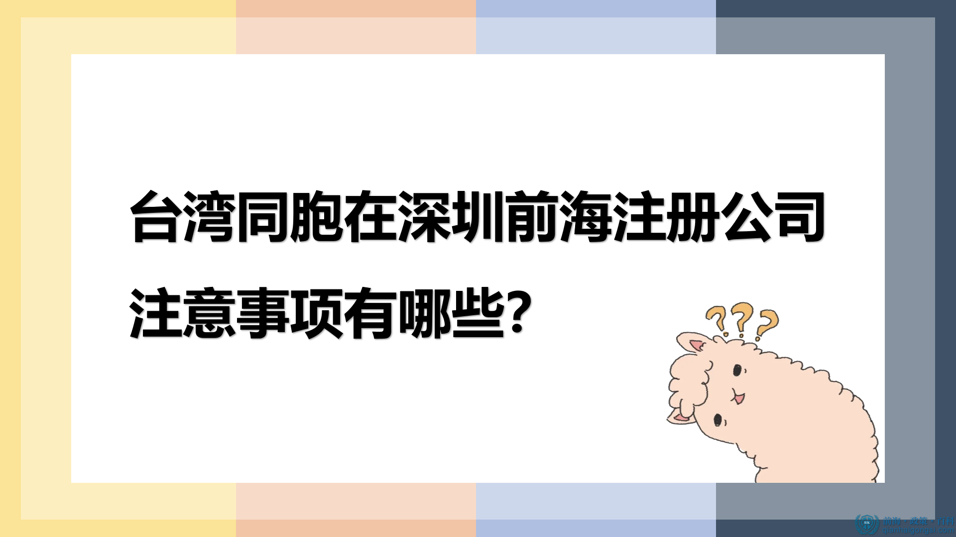 台湾同胞在深圳前海注册公司的注意事项有哪些？