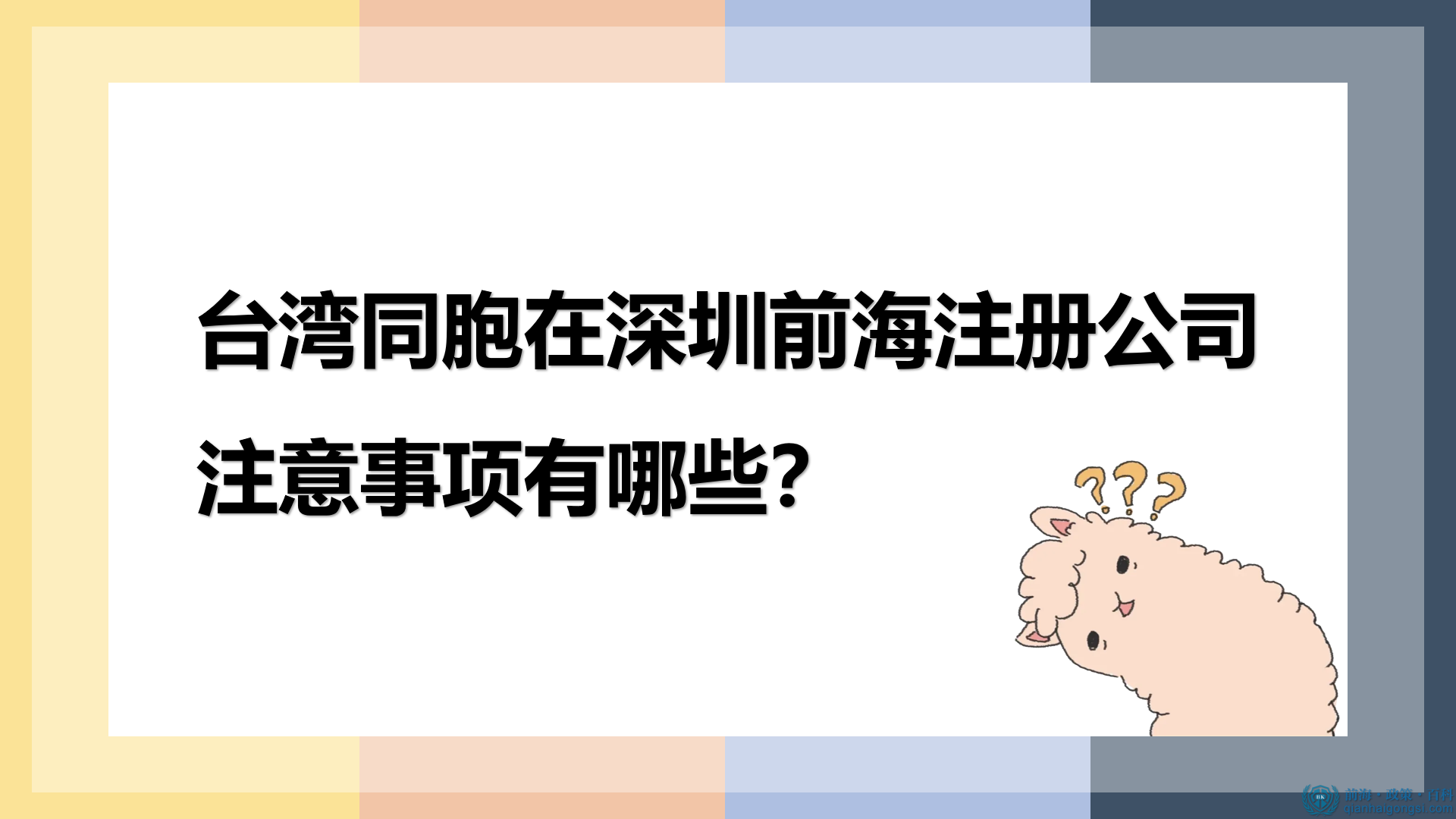 台湾同胞在深圳前海注册公司的注意事项有哪些？ 