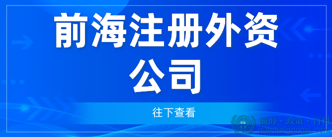 在深圳前海如何注册一家外资公司？ 