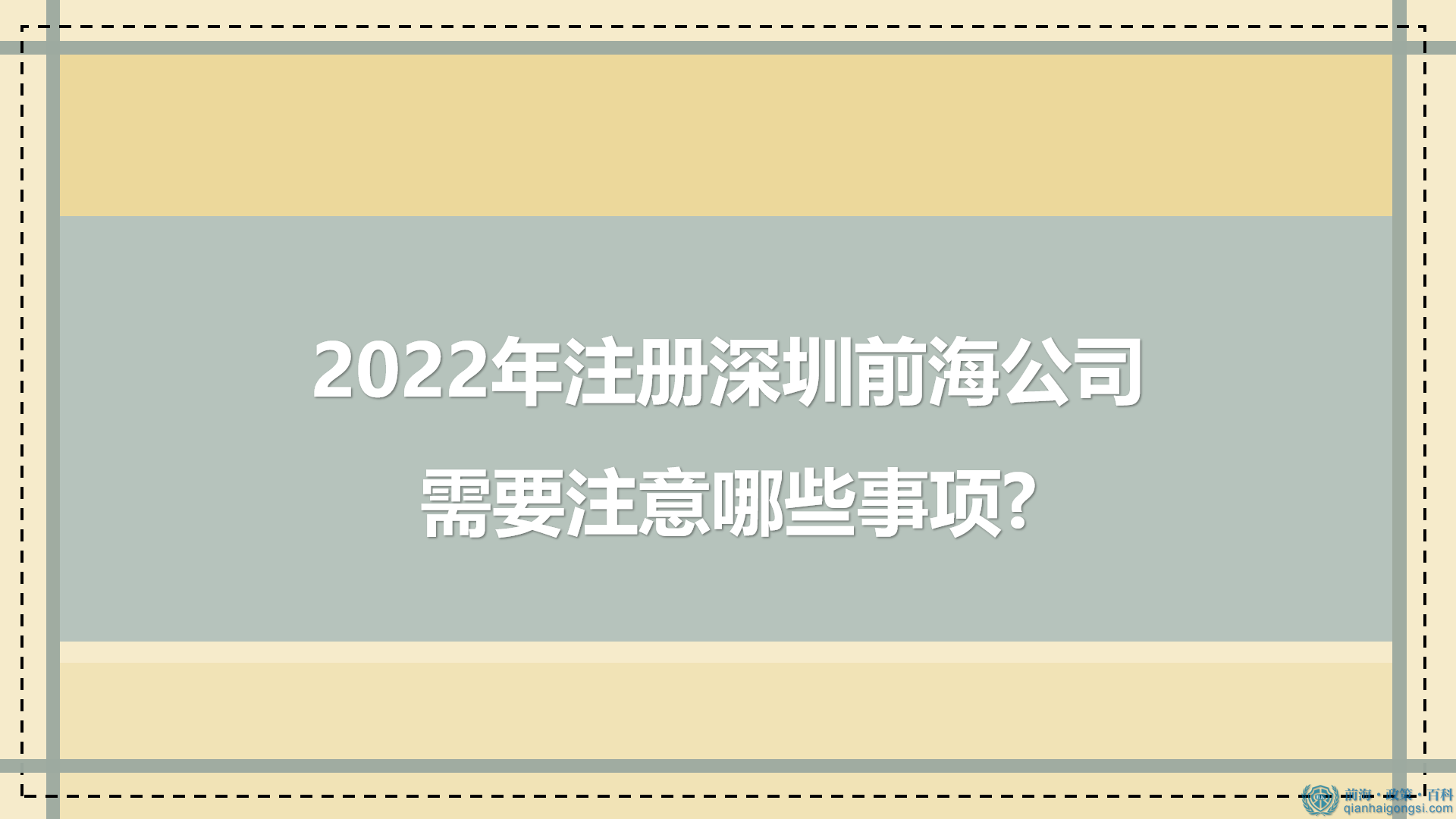 2022年如何注册深圳前海公司 