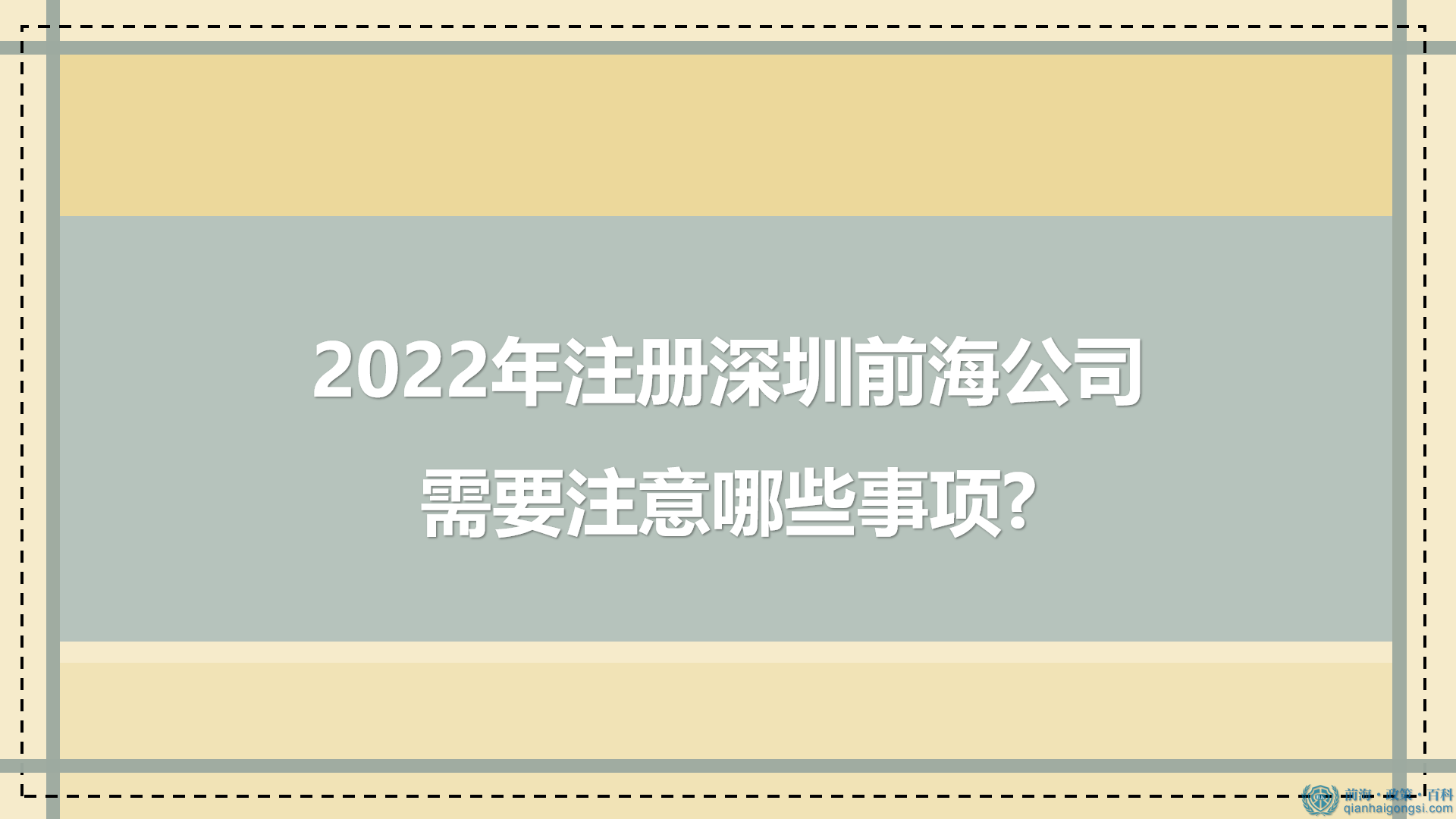 2022年如何注册深圳前海公司