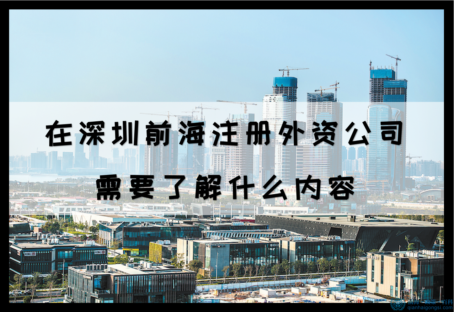 在深圳前海注册外资公司需要了解什么内容 