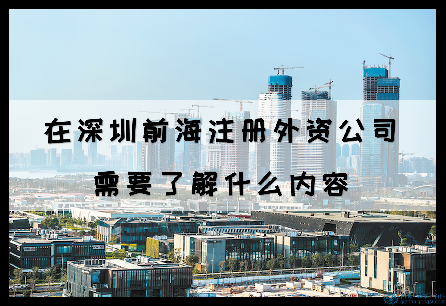 在深圳前海注册外资公司需要了解什么内容