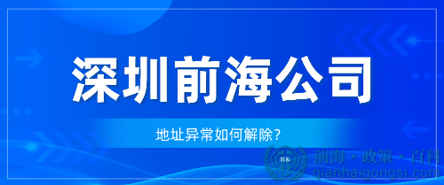 深圳前海公司出现地址异常怎么处理？