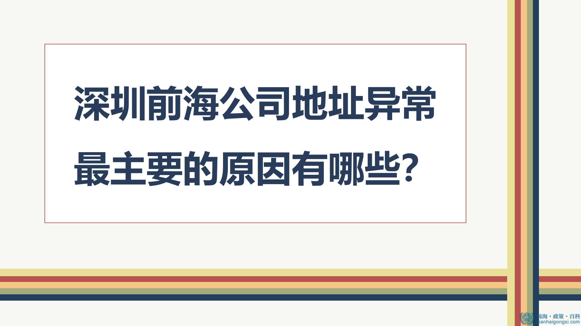深圳前海公司地址异常最主要的原因有哪些？
