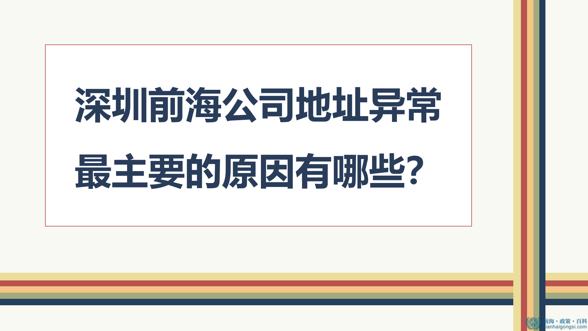 深圳前海公司地址异常最主要的原因有哪些？ 