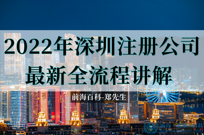2022年深圳前海公司注册最新全流程讲解 