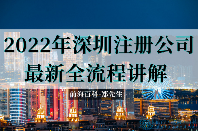 2022年深圳前海公司注册最新全流程讲解