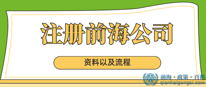 在深圳前海注册一家公司分几步？几分钟教您解决注册的疑难杂症！