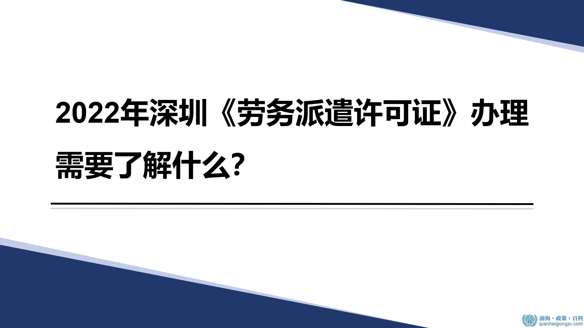 2022年深圳《劳务派遣许可证》办理需要了解什么？ 