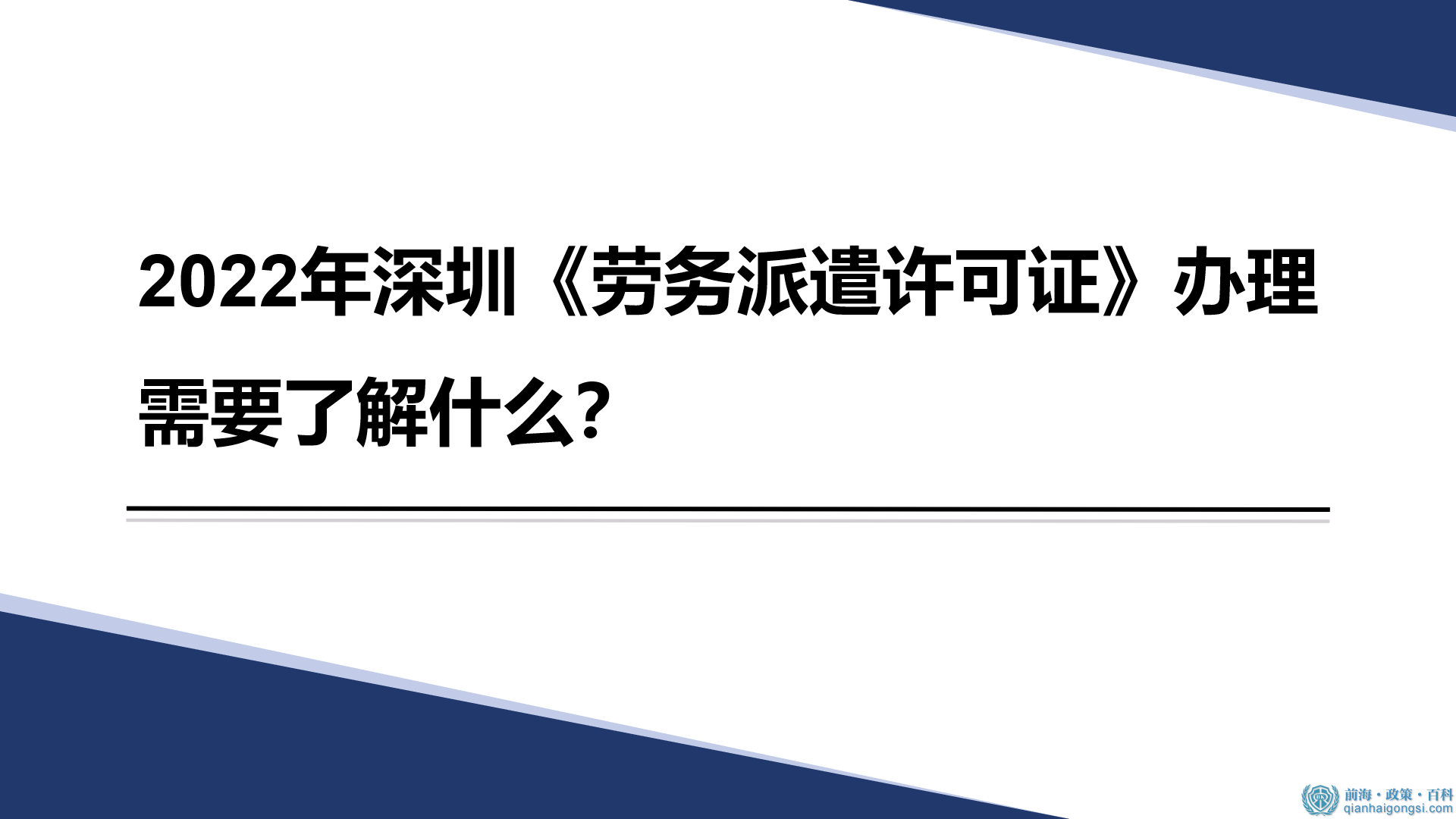 2022年深圳《劳务派遣许可证》办理需要了解什么？