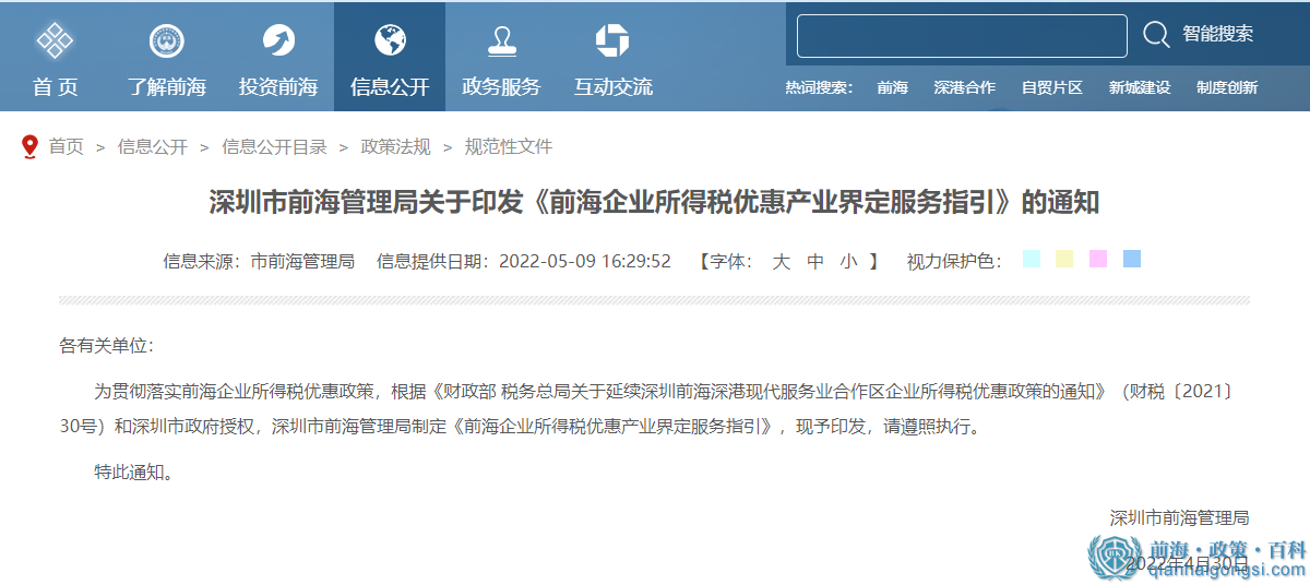 《前海企业所得税优惠产业界定服务指引》