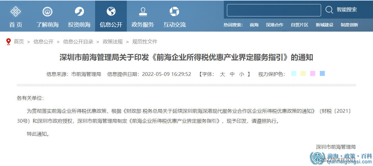 《前海企业所得税优惠产业界定服务指引》政策解读