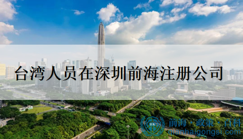 台湾人员注册前海公司