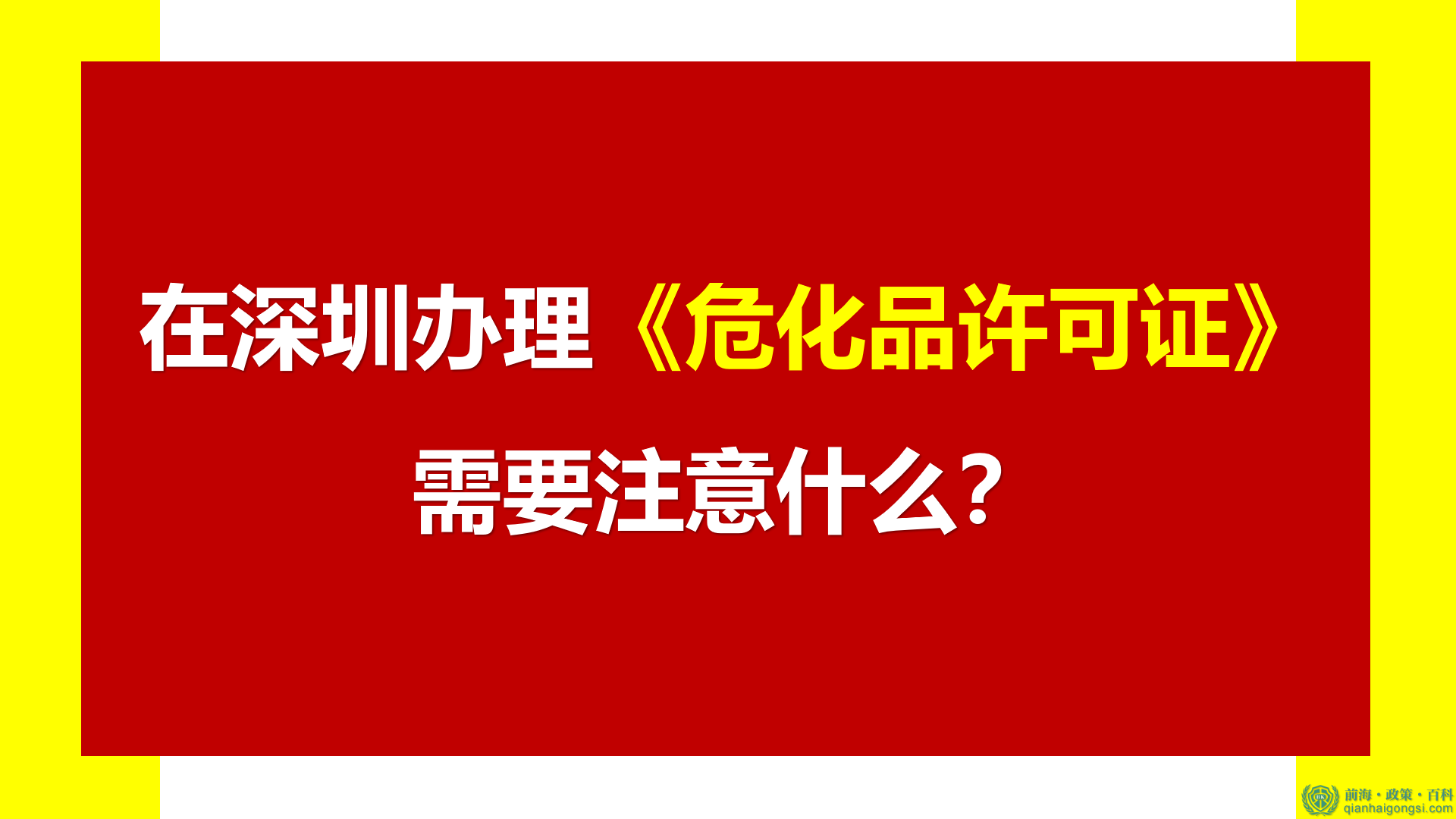 在深圳办理《危化品许可证》需要注意什么？ 