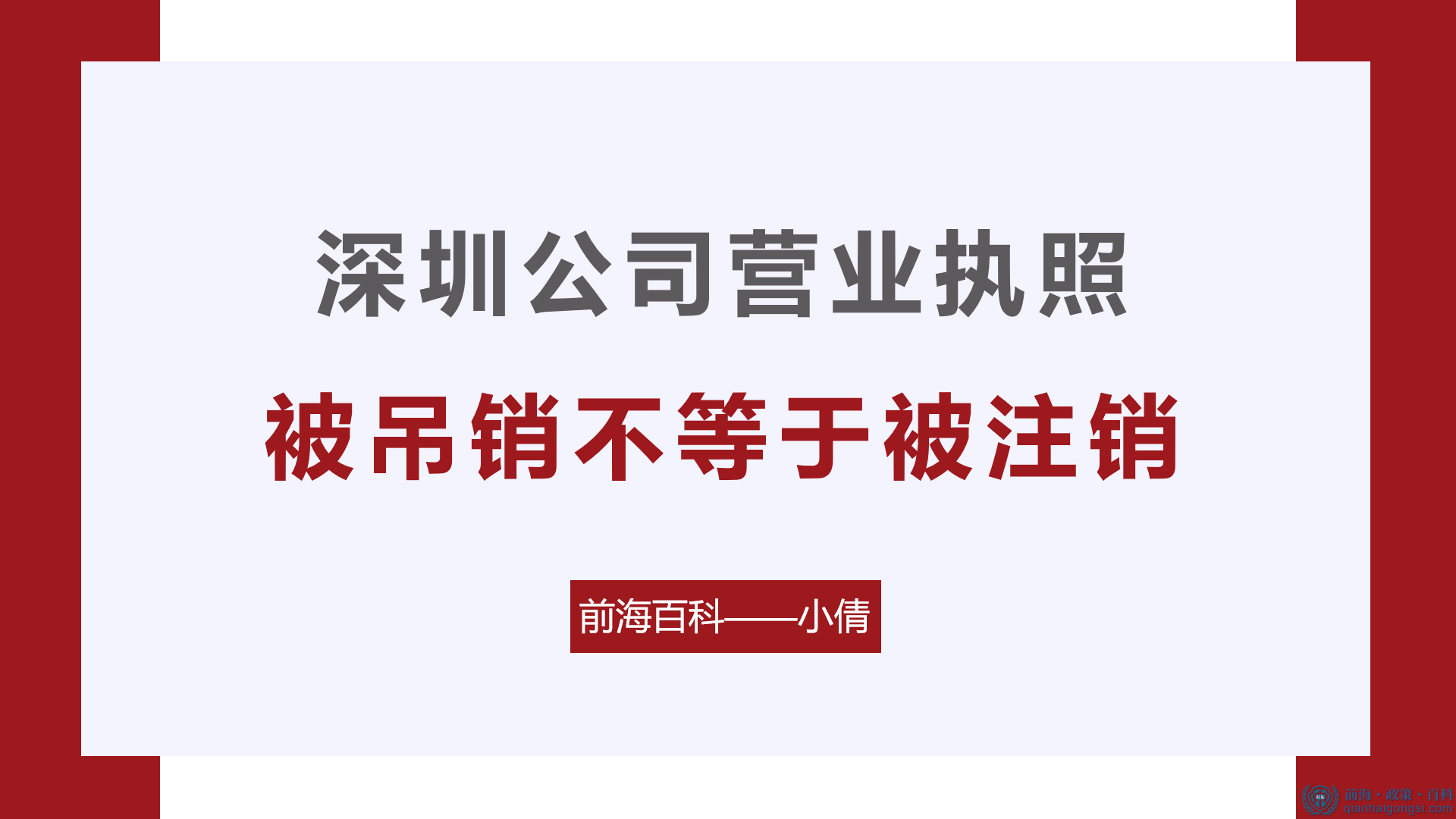 深圳公司营业执照被吊销不等于被注销！