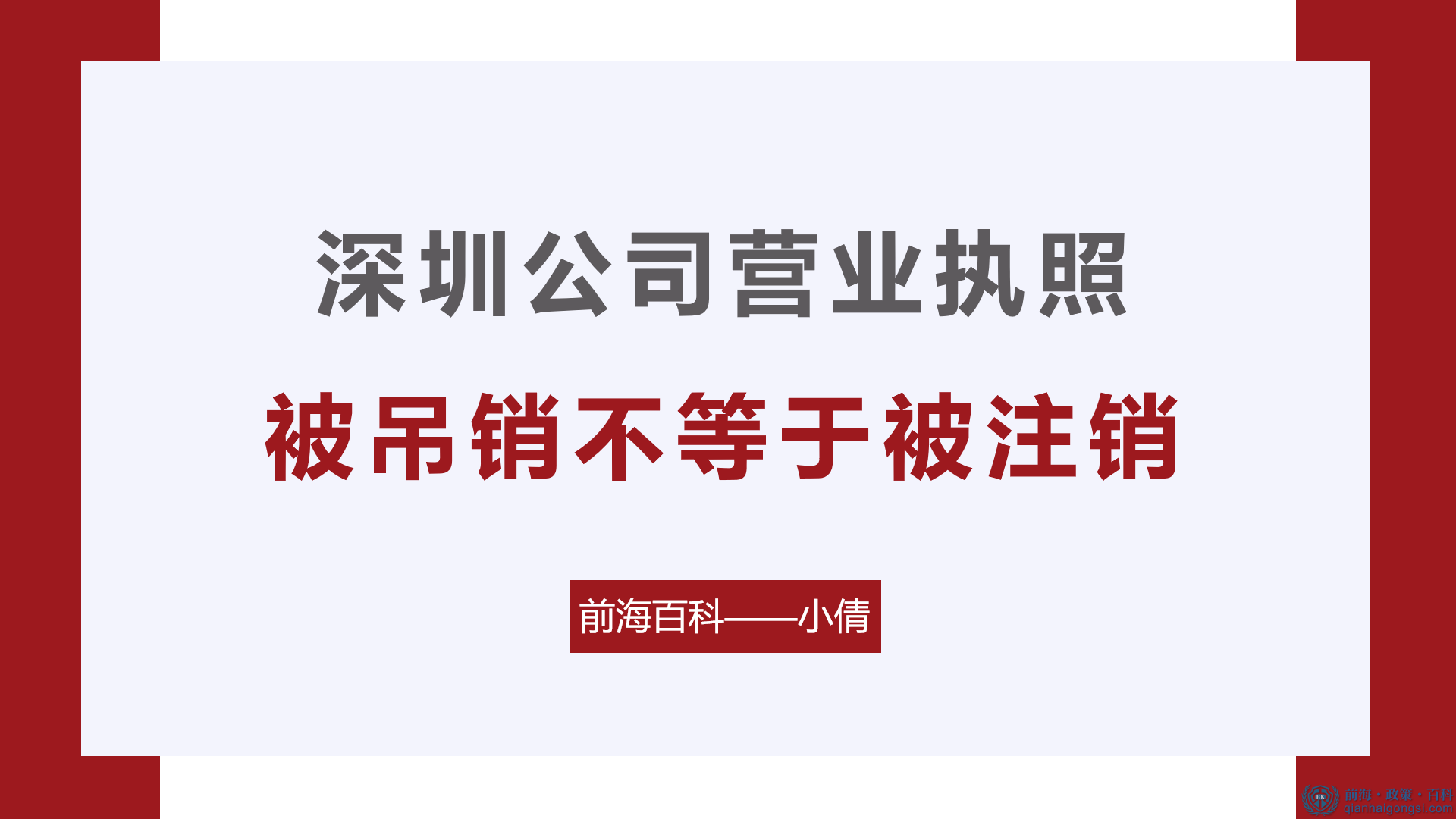 深圳公司营业执照被吊销不等于被注销！ 