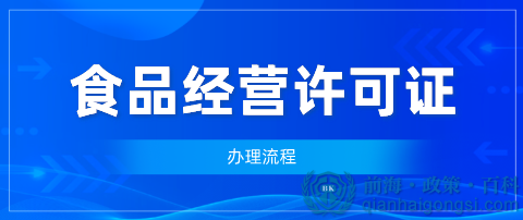 食品经营许可证办理