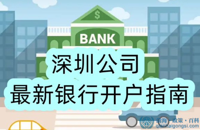 深圳公司最新银行开户指南 