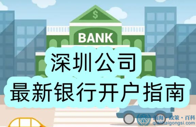 深圳公司最新银行开户指南