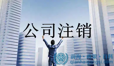 深圳公司注销的流程是什么，需要哪些资料