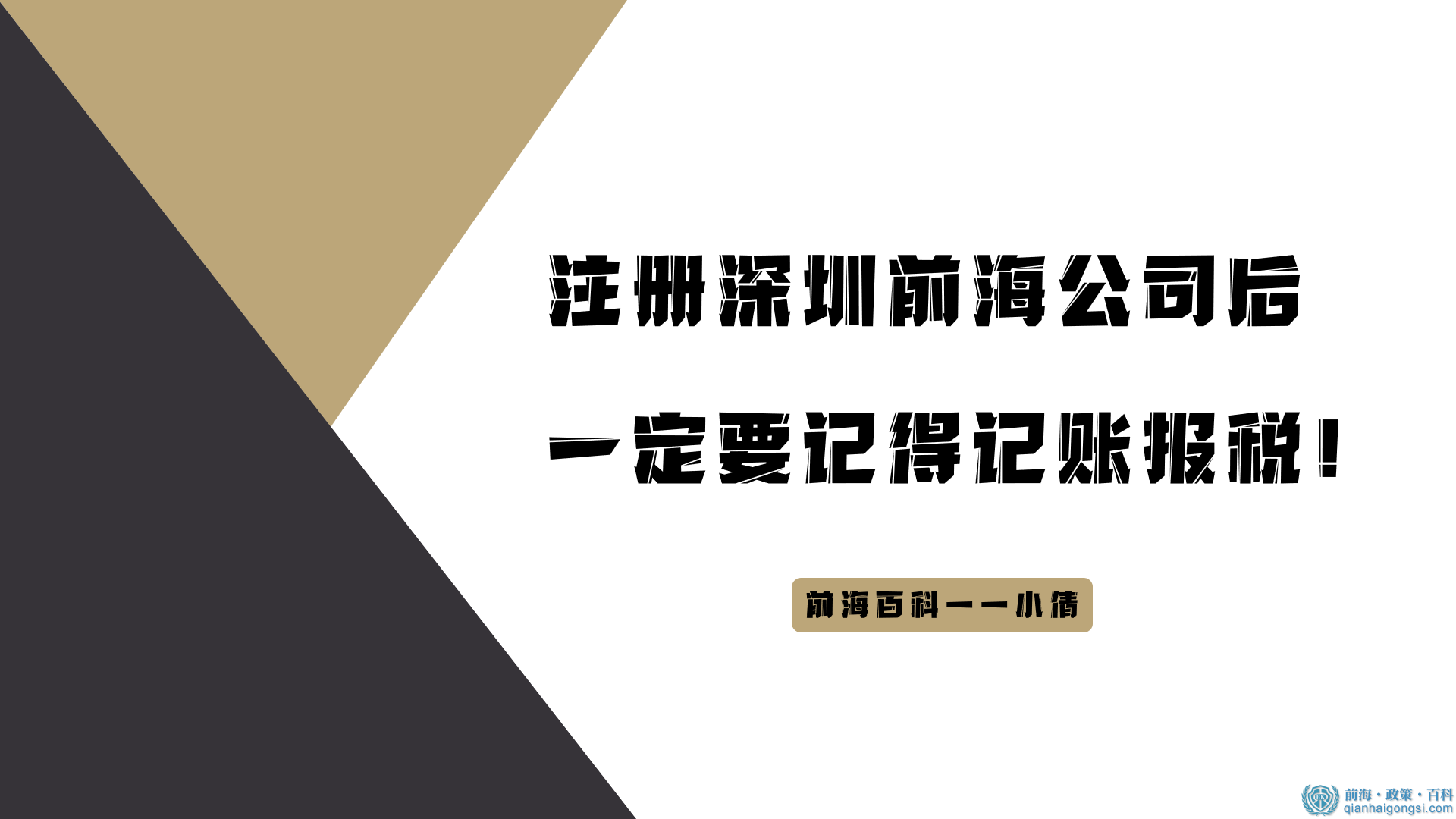 注册深圳前海公司后一定要记得记账报税！ 