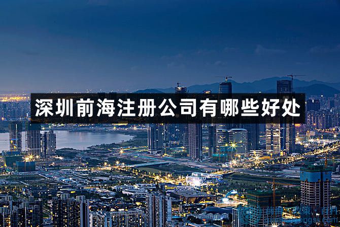 深圳前海注册公司有哪些好处 