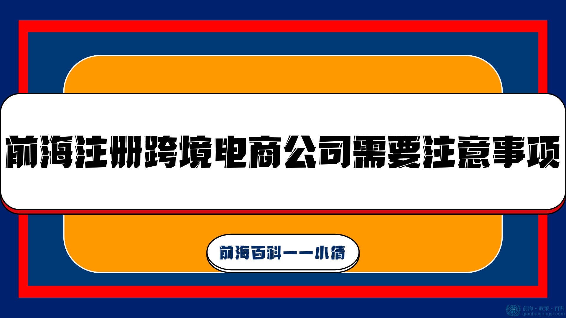 前海注册跨境电商公司需要注意事项